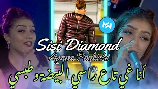 Cheba Sisi Diamond 2022 Ana Ghy Ta3 Rasi البيضة و الطبسي Ft Aymen Pachichi أجمل أغنية لتيك توك 
