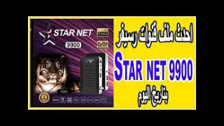 شرح تسطيب ملف قنوات لسيفر معالج صن بلص متجدد STAR NET 9000 