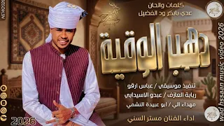 الفنان مستر السني      دهب الوقية  تسجيلات الغزال الاسمر ودحسان  دندنها