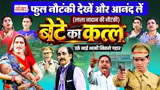 FULL NAUTANKI - बेटे का कत्ल उर्फ भाई-भाभी निकले गद्दार - Bhojpuri Nautanki - Lala Nadan Ki Nautanki