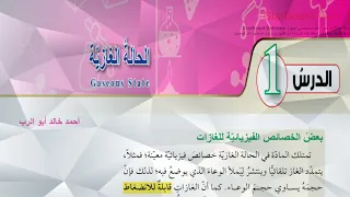 شرح درس الحالة الغازية قسم 1 كيمياء أول ثانوي المنهاج الاردني الجديد 