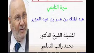 قصة التابعي سيدنا عبد الملك بن عمر بن عبد العزيز للدكتور محمد راتب النابلسي 