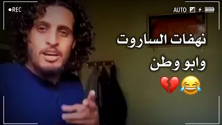 نهفات عبد الباسط ساروت وابو وطن حالات وتساب عن الثورة 