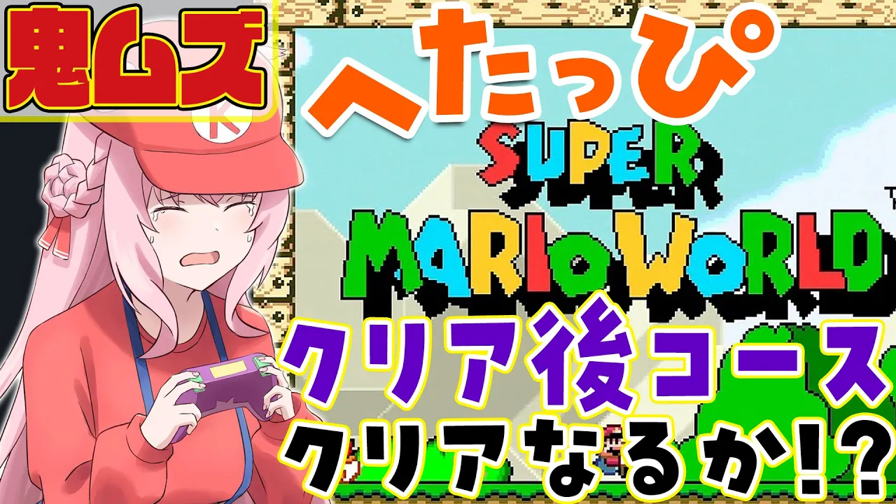 【スーパーマリオワールド】へたっぴマリオ?鬼ムズクリア後コース挑戦中！99残機なくなったら即終了！完全クリアなるか⁉【博衣こより/ホロライブ】