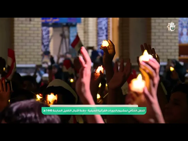 ⁣النجف الأشرف تحتفي بجيل قرآنيّ واعد يردّد قسم الولاء للإمام المنتظر (عجل الله فرجه الشرف)