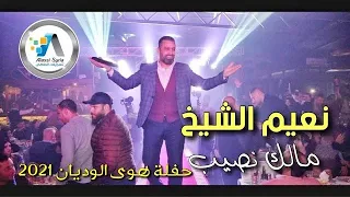 Naeim Al Sheikh Malak Nasib نعيم الشيخ مالك نصيب حفلة هوى الوديان 