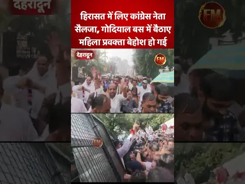 उत्तराखंड- देहरादून में हिरासत में लिए कांग्रेस नेता..सैलजा, गोदियाल बस में बैठाए..महिला नेता बेहोश