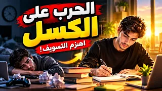 هل يؤجّل الكسل أحلامك؟ كتاب سيغيّر نظرتك إلى الحياة