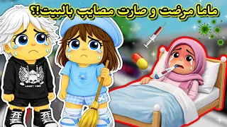 يوميات رورو و عسل    ماما مرضت      وصرنا أمهات وصارت مصايب بالبيت            دندنها