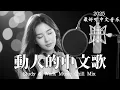 Download Lagu 【2025最好聽中文音樂】動人抒情歌單｜讀書、工作與放鬆的絕佳音樂｜Study \u0026 Work Music Chill Mix | #BGM #專注讀書 #放鬆工作 #工作音樂 #情歌 #中文