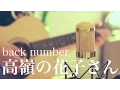 Download Lagu 高嶺の花子さん / back number (cover)