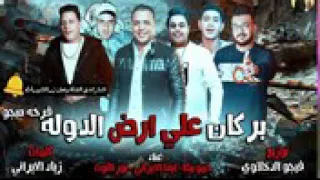 مهرجان بركان علي ارض الدولة      حمو بيكا   ايفا   نور   جديد دندنها