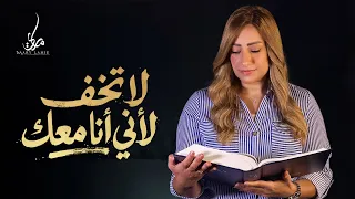 لا تخف لأني أنا معك   ماري لميع     ترنيمة تراثيه              دندنها