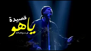ياهو حاله من الإحساس واداء رائع يأسر القلوب   التهامي في مسرح الزمالك دندنها