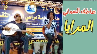 عاطف السماني المرايا حفلة مراسي الشوق 