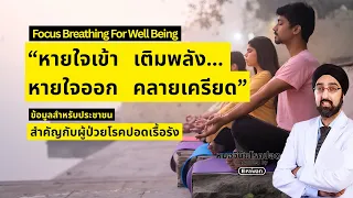 ทำไมการหายใจออกช้าๆ ถึงช่วยลดความเครียด