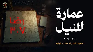 قصة مستوحاة من أحداث حقيقية عن جريمة غامضة بعمارة في حي المنيل حكايات الملف ملف 307  قصة مستوحاة من أحداث حقيقية عن جريمة غامضة بعمارة في حي المنيل حكايات الملف ملف 307