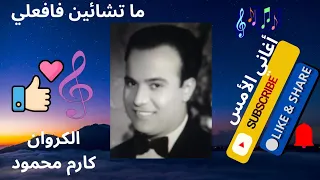 من نوادر كارم محمود   ما تشائين فافعلي   دندنها