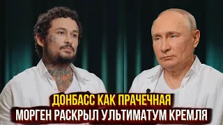 Донбасс как прачечная - Моргенштерн раскрыл ультиматум Кремля для артистов