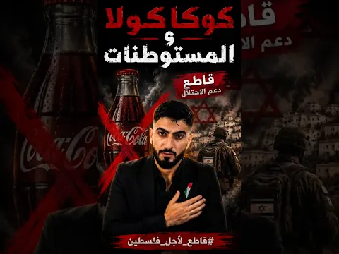 🚨 أتحداك أن تشرب كوكاكولا بعد مشاهدة هذا الفيديو! 🛑
