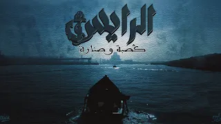 ULTRAS SHARK 2006 RAYES الرايس GASBA W SENARA گصبة و صنارة 