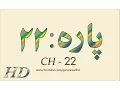 Download Lagu Quran HD -- Abdul Rahman Al-Sudais Para Ch # 22 القرآن