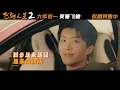 电影《飞驰人生2》发布新春乐曲MV《跟着感觉走》