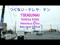 TSUGUNAI TERESA TENG つぐない　テレサ・テン  LYRICS LIRIK TERJEMAHAN INDONESIA SUASANA KOTA JEPANG