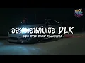 Download Lagu อยากนอนกับเธอ DLK  DANCE INDO STYLE DJ THAILAND BY SISAKET RADIO | GIGISSKK