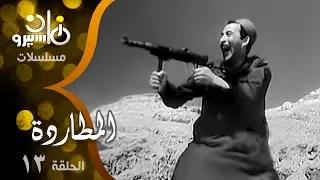 مسلسل المطاردة الحلقة 13 من 13 