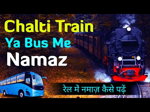 Train Me Namaz Kaise Padhe | Rail Bus Train Me Namaz Ka Tariqa | Kya Train Ki Namaz Dohrani Hogi