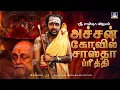 Lagu ஸ்ரீ சாஸ்தா விஜயம் | அச்சன்கோவில் சாஸ்தா ப்ரீத்தி | Aravind Subaramaniyan | Episode-13