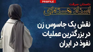 موساد چگونه سری ترین اسناد هسته ای ایران را ربود 