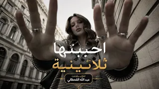 ريمكس   احببتها ثلاثينية        دندنها