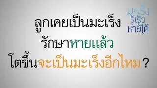 มะเร็งในเด็ก รักษาด้วยวิธีอะไรบ้าง และอัตราการหายขาดเป็นอย่างไร