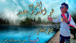 إنشوده هو احمد و محمد بصوت المبدع ادهم العطائي  المنشد الاصلي ماهر زين دندنها