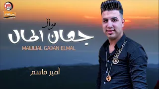 موال جعان المال   امير قاسم   شعبى جديد      دندنها