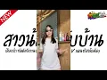 #แดนซ์ฮิตในTikTok ( สาวน้อยกลับบ้าน - อ้อย กะท้อน )เสียงประทัดดังกังวานบ้านป่า V.แดนซ์ยกล้อ Jr Remix