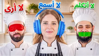 تحدي الأعمى والأبكم والأصم في المطبخ! 😭🔥