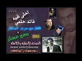 قائد حلمي احلى تحيه  النسخه الكامله 2012.mp4