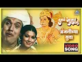 Download Lagu अंजनीच्या सुता Anjanichya Suta Song | Tumcha Aamcha Jamla तुमचं आमचं जमलं | Dada Kondke