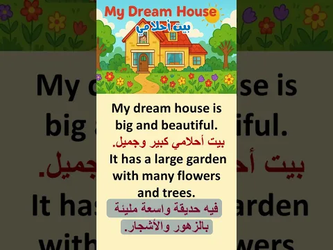 🏡 Learn English with a Short Story: My Dream House | تعلم الإنجليزية مع قصة قصيرة