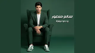 يا دنيا دوارة دندنها