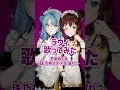 Download Lagu ラヴィ【歌ってみた】【珠乃井ナナ×司賀りこ】#shorts #にじさんじ #おめめぐみ