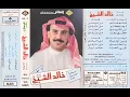 خالد الشيخ /نعم نعم