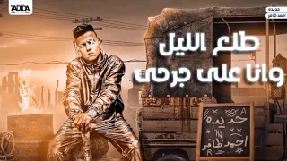 مهرجان عصام صاصا الكروان طلع الليل وانا على جرحي توزيع خالد نيمو Khalid Nemo Essam Saasa 