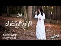 الراية البيضاء نوال الكويتية بدون موسيقى || جديد اغاني بدون موسيقى الرايه البيضاء