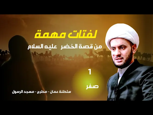 ⁣لفتات مهمة من قصة الخضر || الشيخ سلام العسكري. ليلة 1 صفر - سلطنة عمان