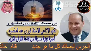 المبتهل الشيخ عبد اللطيف العزب وهدان امسيه 