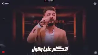 احمد عامر ابن الاكابر اتكلم عليا وقول  ابن الاكابر   دندنها
